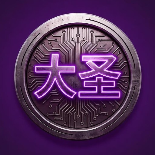 大圣重装